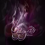دانلود رمان رقص های بی ناز pdf اثر مهین امراللهی