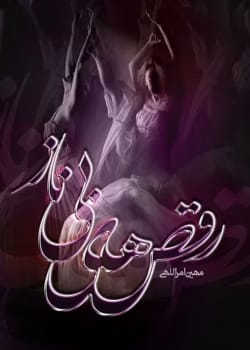 دانلود رمان رقص های بی ناز pdf اثر مهین امراللهی
