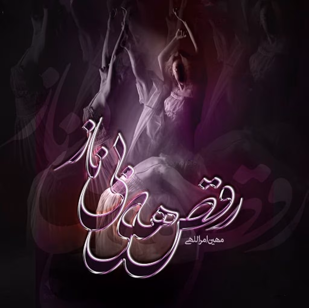 Raghshaye-Bi-Naz-Roman (1)_mh1740948359385 دانلود رمان رقص های بی ناز pdf اثر مهین امراللهی