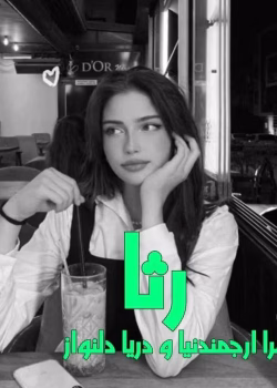 دانلود رمان رثا pdf اثر زهرا ارجمندنیا و دریا دلنواز