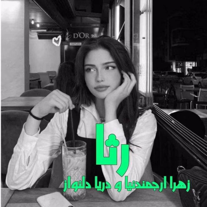 دانلود رمان رثا pdf اثر زهرا ارجمندنیا و دریا دلنواز