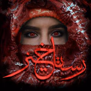 رمان رستاخیز  اثر نون قاف | دانلود  | کتاب خوان