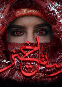 دانلود رمان رستاخیز pdf اثر نون قاف