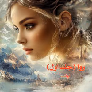 رمان روا جلد1  اثر لواشک | دانلود  | کتاب خوان