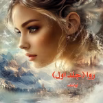 دانلود رمان روا جلد1 pdf اثر لواشک
