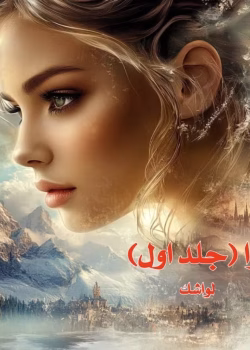 دانلود رمان روا جلد1 pdf اثر لواشک