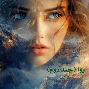 رمان روا جلد2  اثر لواشک | دانلود  | کتاب خوان