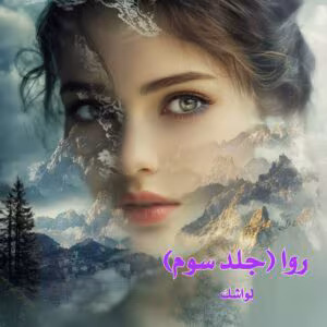 رمان روا جلد3 اثر لواشک | دانلود | کتاب خوان رمان روا جلد3 اثر لواشک | دانلود | کتاب خوان