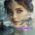دانلود رمان روا جلد3 pdf اثر لواشک