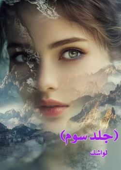 دانلود رمان روا جلد3 pdf اثر لواشک