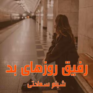 رمان رفیق روزهای بد اثر شبنم سعادتی | دانلود | کتاب خوان رمان رفیق روزهای بد اثر شبنم سعادتی | دانلود | کتاب خوان