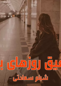 دانلود رمان رفیق روزهای بد pdf اثر شبنم سعادتی