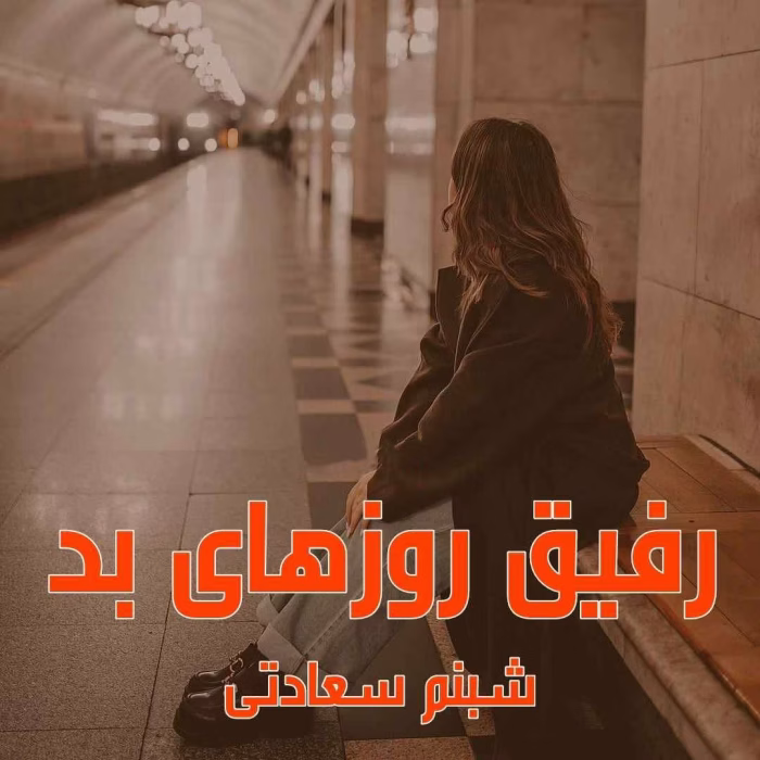 دانلود رمان رفیق روزهای بد pdf اثر شبنم سعادتی