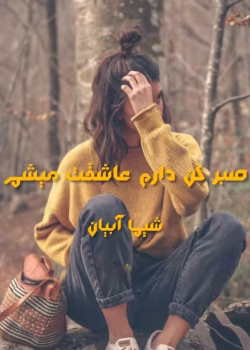 رمان صبر کن دارم عاشقت میشم نویسنده :شیما آبیان ژانر :عاشقانه ،هیجانی