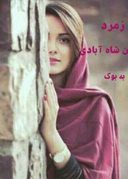 دانلود رمان زمرد pdf