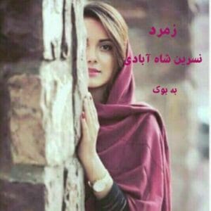 رمان زمرد  | دانلود  | کتاب خوان