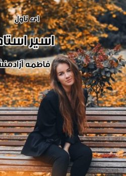 دانلود رمان اسیر استاد از فاطمه آزادمنش | رمان عاشقانه اربابی و هیجانی
