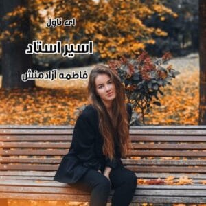 رمان اسیر استاد از فاطمه آزادمنش | رمان عاشقانه اربابی و هیجانی | دانلود  | کتاب خوان