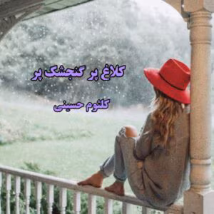 رمان کلاغ پر گنجشک پر  اثر کلثوم حسینی | دانلود  | کتاب خوان