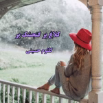 دانلود رمان کلاغ پر گنجشک پر pdf اثر کلثوم حسینی