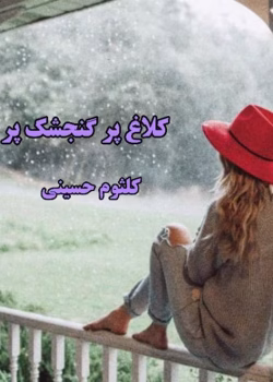 دانلود رمان کلاغ پر گنجشک پر pdf اثر کلثوم حسینی