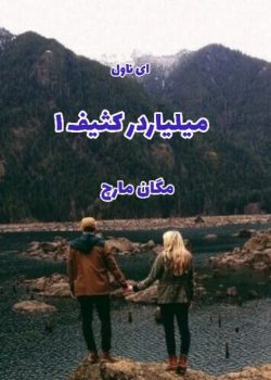 دانلود رمان میلیاردر کثیف (بیلیونر کثیف) جلد اول | داستانی عاشقانه و هیجان‌انگیز با شخصیت‌های پیچیده