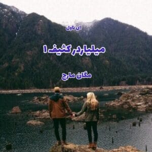 رمان میلیاردر کثیف (بیلیونر کثیف) جلد اول | داستانی عاشقانه و هیجان‌انگیز با شخصیت‌های پیچیده | دانلود  | کتاب خوان