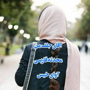 دانلود رمان آقای جلف من از محدثه فارسی | داستانی جذاب و طنزآلود