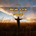 معرفی رمان: سایه مترسک – داستانی عاشقانه و اجتماعی با روایتی پرکشش