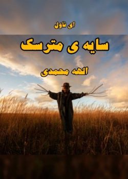 معرفی رمان: سایه مترسک – داستانی عاشقانه و اجتماعی با روایتی پرکشش