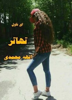 معرفی رمان: تهاتر – یک داستان عاشقانه اجتماعی با روایتی پرکشش و احساسی