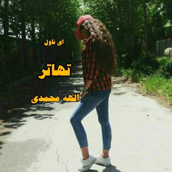 Resizer_16606501799769 معرفی رمان: تهاتر – یک داستان عاشقانه اجتماعی با روایتی پرکشش و احساسی