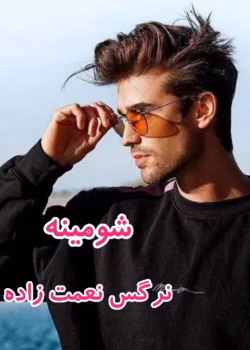 دانلود رمان شومینه pdf اثر نرگس نعمت زاده