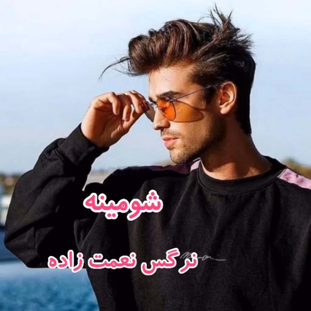 Resizer_16614076161941_mh1743103285215 دانلود رمان شومینه pdf اثر نرگس نعمت زاده