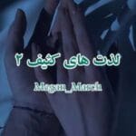 رمان لذت های کثیف (جلد دوم از مجموعه بیلیونر کثیف ) نویسنده : مگان مارچ ژانر :خارجی ،عاشقانه