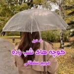 دانلود رمان کوچههای شبزده | عاشقانهای خواندنی از مریم سلطانی