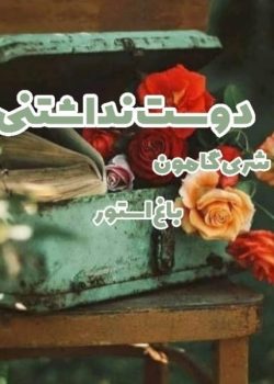دانلود رمان دوست نداشتنی اثر شری گامون | رمانی عاشقانه و احساسی