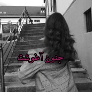 جنون آغوشت نویسنده :نگار – ب ژانر :عاشقانه ،انتقامی | دانلود  | کتاب خوان