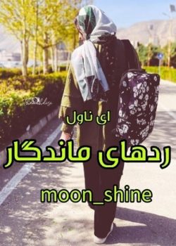 دانلود رمان ردهای ماندگار اثر مریم ثروت (Moon Shine) | داستانی عاشقانه و احساسی