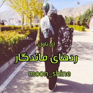 رمان ردهای ماندگار اثر مریم ثروت (Moon Shine) | داستانی عاشقانه و احساسی | دانلود  | کتاب خوان