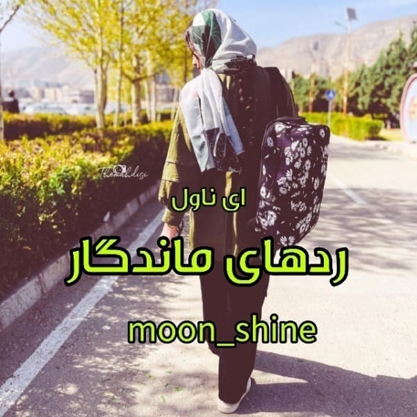 Resizer_16747718895713 دانلود رمان ردهای ماندگار اثر مریم ثروت (Moon Shine) | داستانی عاشقانه و احساسی