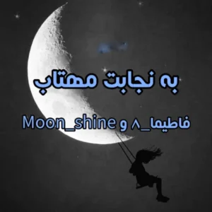 رمان به نجابت مهتاب  | دانلود  | کتاب خوان