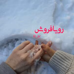 رمان رویا فروش  اثر R_ar | دانلود  | کتاب خوان