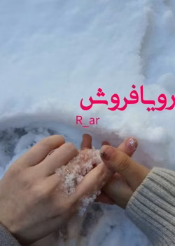 دانلود رمان رویا فروش pdf اثر R_ar