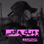 رمان رویای واقعی نویسنده : فاطمه اصغری ژانر :طنز ،عاشقانه ،کلکلی