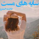 دانلود رمان سایه های مست pdf اثر فاطمه اصغری