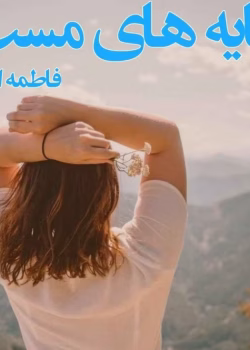 دانلود رمان سایه های مست pdf اثر فاطمه اصغری