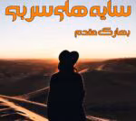 رمان سایه های سربی نویسنده :بهارک مقدم (بهار حلوایی) ژانر :پلیسی ،عاشقانه ،معمایی