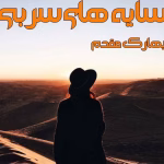 رمان سایه های سربی نویسنده :بهارک مقدم (بهار حلوایی) ژانر :پلیسی ،عاشقانه ،معمایی