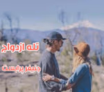 دانلود رمان ازدواج قراردادی pdf